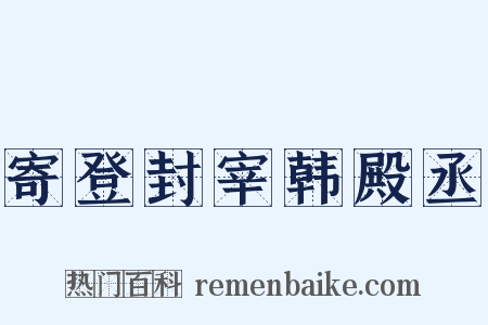 寄登封宰韩殿丞是什么意思的图片